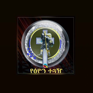 Telegram profile photo for የፅዮን ተጓዥ