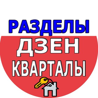 Telegram profile photo for ДЗЕН КВАРТАЛЫ