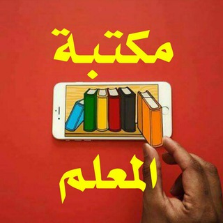 Telegram profile photo for مكتبة المعلم