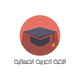 Telegram profile photo for اللغة العربية المسائية pdf
