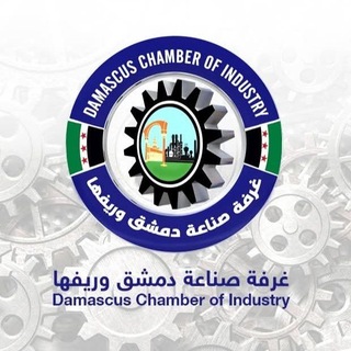 Telegram profile photo for غرفة صناعة دمشق وريفها