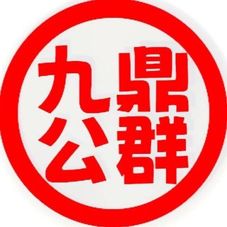 Telegram profile photo for 九鼎担保公群@JDDBD