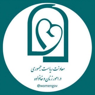 Telegram profile photo for معاونت ریاست جمهوری در امور زنان و خانواده