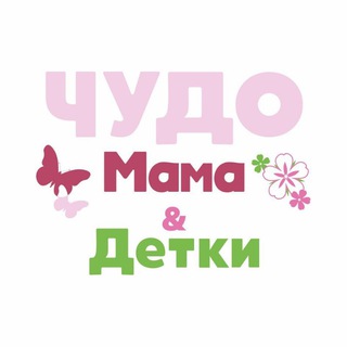 Telegram profile photo for ЧудоМама и ЧудоДетки Волгоград 🌸Магазин для беременных, детская одежда