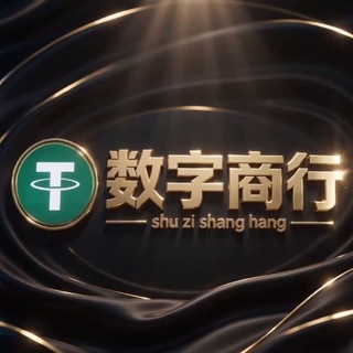 Telegram profile photo for 公群D组666-24h白资收u/收u代付100起,全国送现 -公群-七天担保-20000U(数字商行)