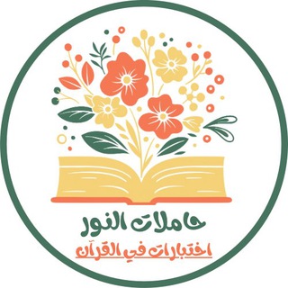 Telegram profile photo for اختبارات فى القرأن لحاملات النور