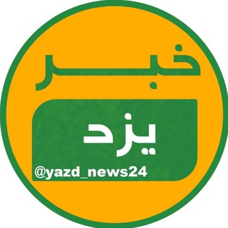 Telegram profile photo for خبر یزد