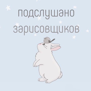 Telegram profile photo for подслушано зарисовщиков🐰