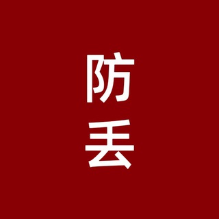 Telegram profile photo for 禁忌收藏防丢通知群