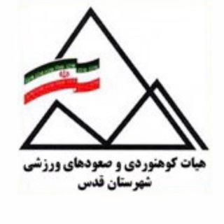 Telegram profile photo for هيات كوهنوردى و صعودهاى ورزشى شهرستان قدس