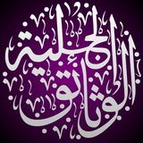 Telegram profile photo for قَنَاةُ ٱلْوَثَائِقُ ٱلْجَلِيَّة 📜🖋