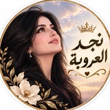 Telegram profile photo for نجد العروبة ..
