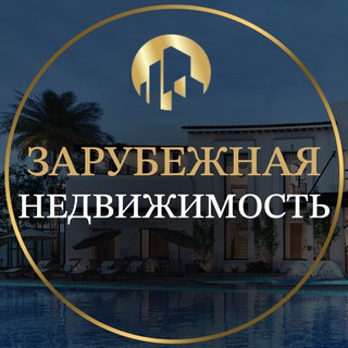Telegram group profile photo for Зарубежная Недвижимость
