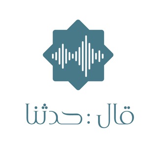 Telegram profile photo for قال: { حدثنا }