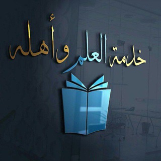 Telegram profile photo for خدمة العلم وأهله