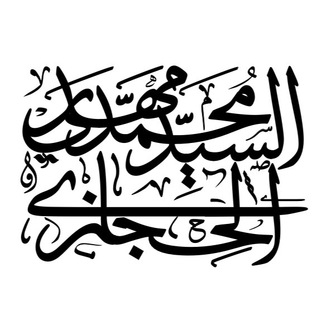 Telegram profile photo for الحجازي