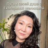 Telegram profile photo for Путь к своей душе с Екатериной Мелиховой