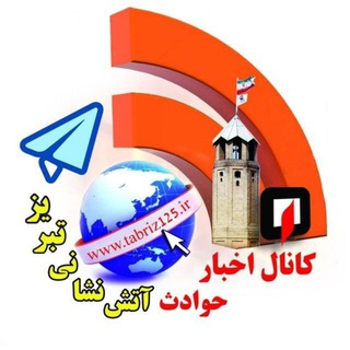 Telegram profile photo for اخبار حوادث آتش نشانی تبریز