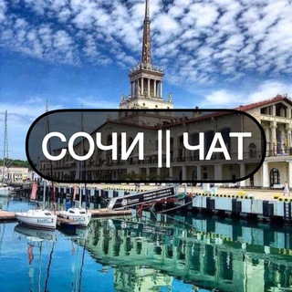 Telegram group profile photo for СОЧИ || ЧАТ