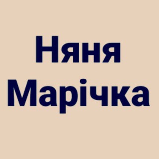 Telegram profile photo for Няня Марічка ✨