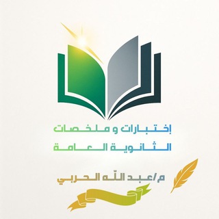 Telegram profile photo for اختبارات وملخصات الثانوية العامة 𖢣