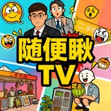 Telegram profile photo for 随便瞅 TV