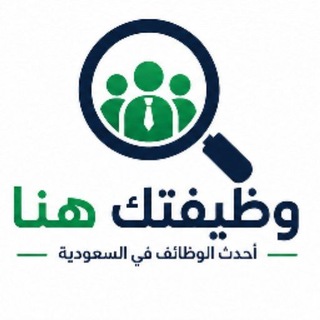 Telegram profile photo for وظيفتك هنا