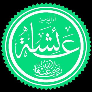 Telegram profile photo for مادرمان عایشه رضِی الله عنها