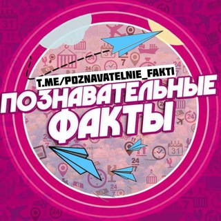 Telegram profile photo for Познавательные Факты
