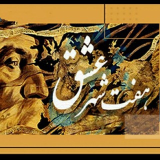 Telegram profile photo for هفت شهر عشق
