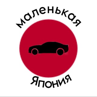 Telegram profile photo for Маленькая Япония 96 🚘