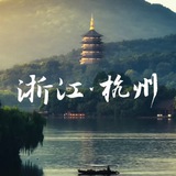 Telegram profile photo for 杭州体验报告