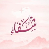 Telegram profile photo for قناة الداعية شفاء حمدان الحمدان 🇸🇦