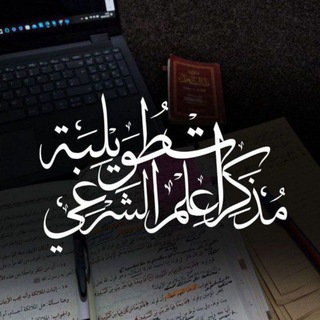 Telegram profile photo for مذكرات طويلبة العلم الشرعي (بنت الشريعة)