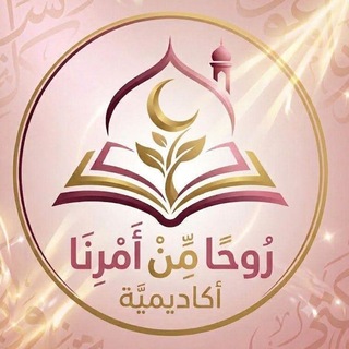 Telegram profile photo for أكاديمية رُوحًا مِنْ أَمْرِنَا (نساء)