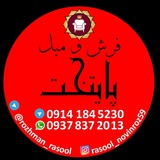 Telegram profile photo for فرش و مبل پایتخت