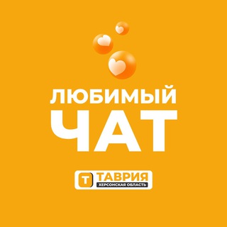 Telegram group profile photo for Любимый чат обсуждений | Таврия