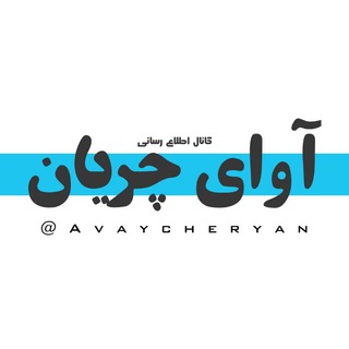 Telegram profile photo for آوای چریـان