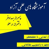 Telegram profile photo for آموزشگاه های بهدادفر وارسطو