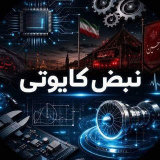 Telegram profile photo for نبض کایوتی | صنعتی کرمانشاه
