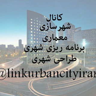 Telegram profile photo for شهرسازی معماری