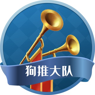 Telegram profile photo for 狗推大队聚集地