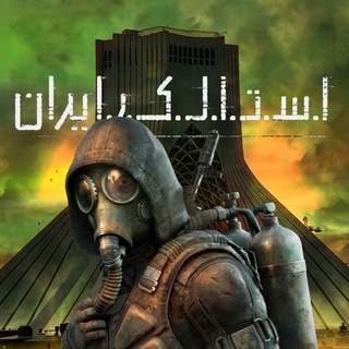 Telegram profile photo for S.T.A.L.K.E.R. Iran