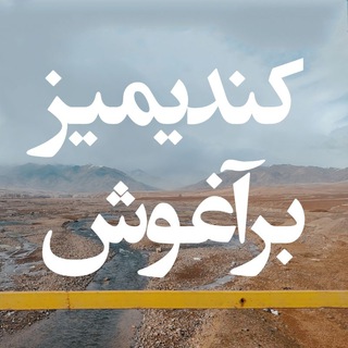 Telegram profile photo for کانال کندیمیز برآغوش