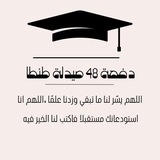 Telegram profile photo for القناة الغير رسمية لدفعة 48 صيدلة طنطا 💊🎓