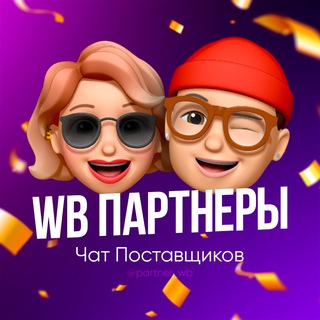 Telegram profile photo for WB Партнеры | Чат поставщиков