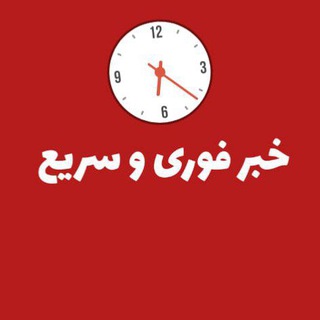 Telegram profile photo for خبر فوری و سریع