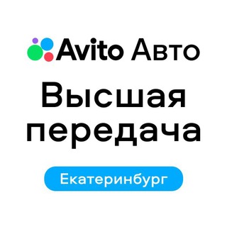 Telegram profile photo for Высшая передача | Авито Авто Екатеринбург