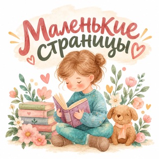 Telegram profile photo for Маленькие страницы 🧸