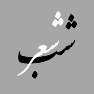 Telegram profile photo for 💟 | شب شعر | 💟
